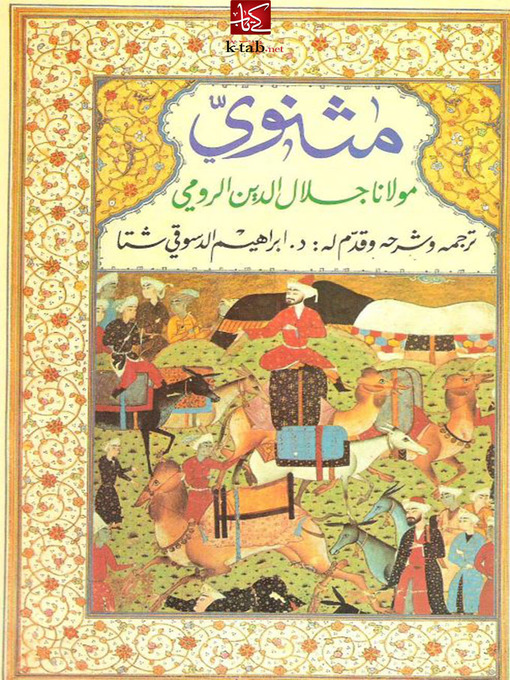 Cover of مثنوي مولانا جلال الدين الرومي - الكتاب الرابع